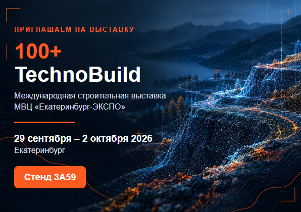 ГК «ДелГео» приглашает на выставку 100+ TechnoBuild ГК «ДелГео» приглашает на выставку 100+ TechnoBuild